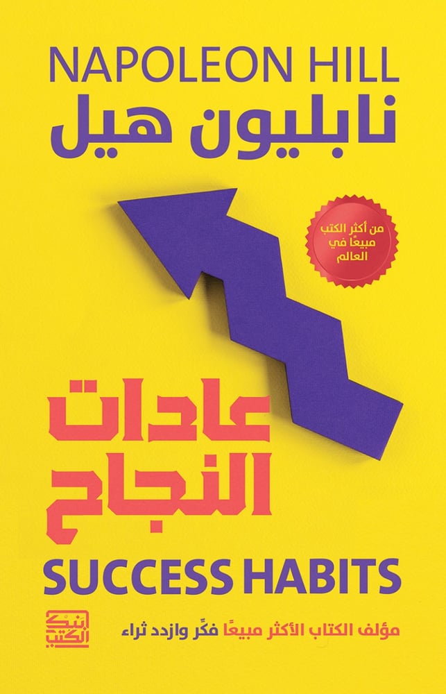 نابليون هيل عادات النجاح مؤلف الكتاب الأكثر مبيعًا فكِّر وازدد ثراء