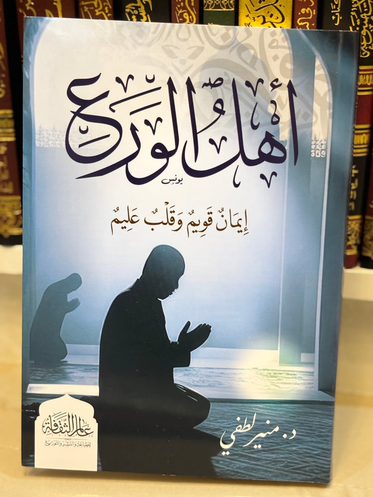 أهل الورع: إيمان قويم وقلب عليم
