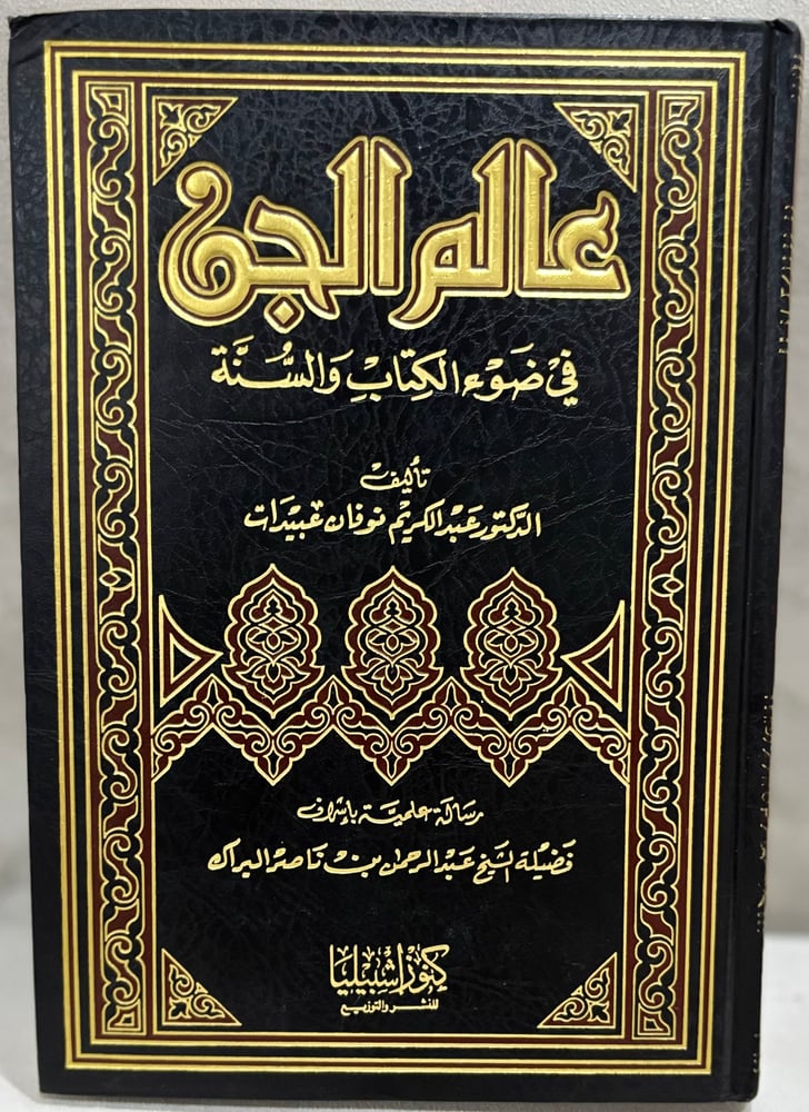 عالم الجن في ضوء الكتاب والسنة