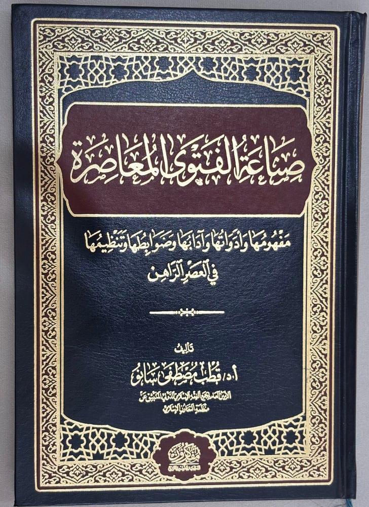 صناعة الفتوى المعاصرة: مفهومُها وأدواتُها وآدابُها وضوابطُها وتنظيمُها في العصر الرّاهن