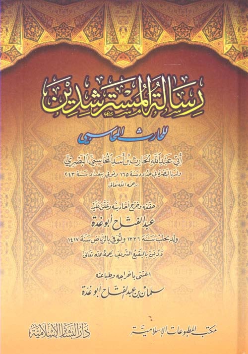 رسالة المسترشدين لـ أبي عبد الله الحارث المحاسبي