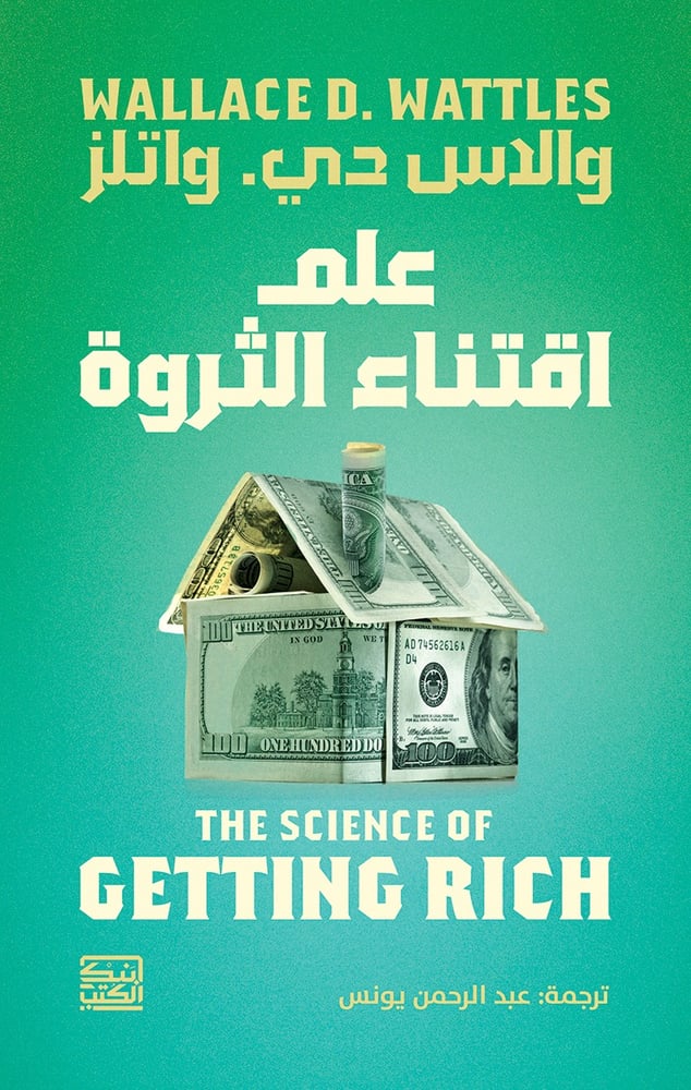 والدس حي. واتلز علم اقتناء الثروة ترجمة: عبد الرحمن يونس.