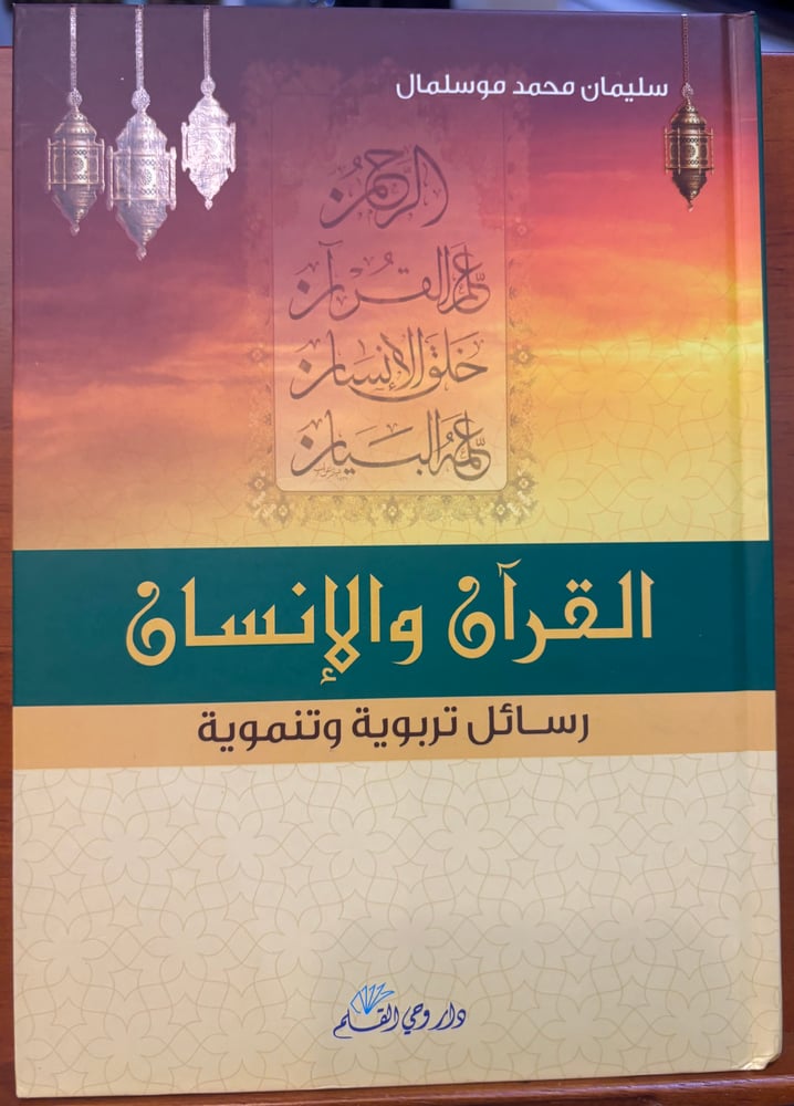 القرآن والإنسان رسائل تربوية وتنموية