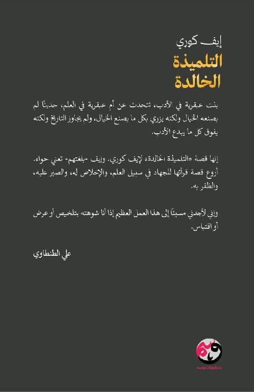 التلميذة الخالدة لـ إيف كوري