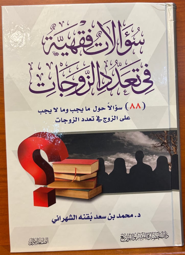 سؤالات فقهية في تعدد الزوجات
