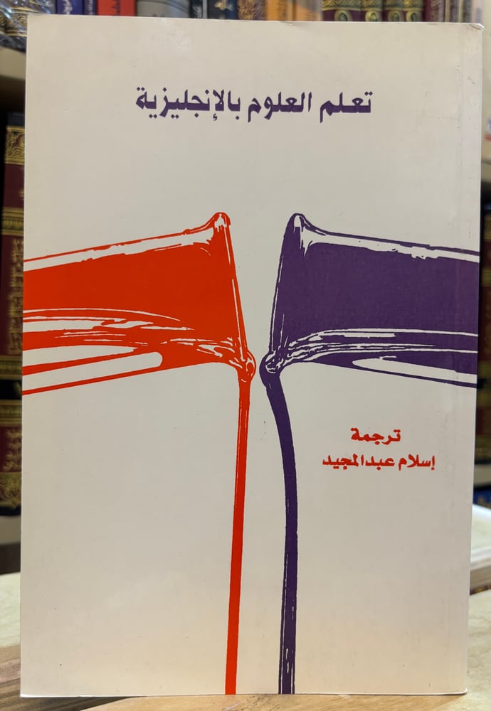 تعلم العلوم بالإنجليزية