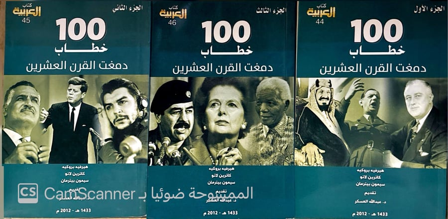 100 خطابٍ دمغت القرن العشرين ثلاثة أجزاء