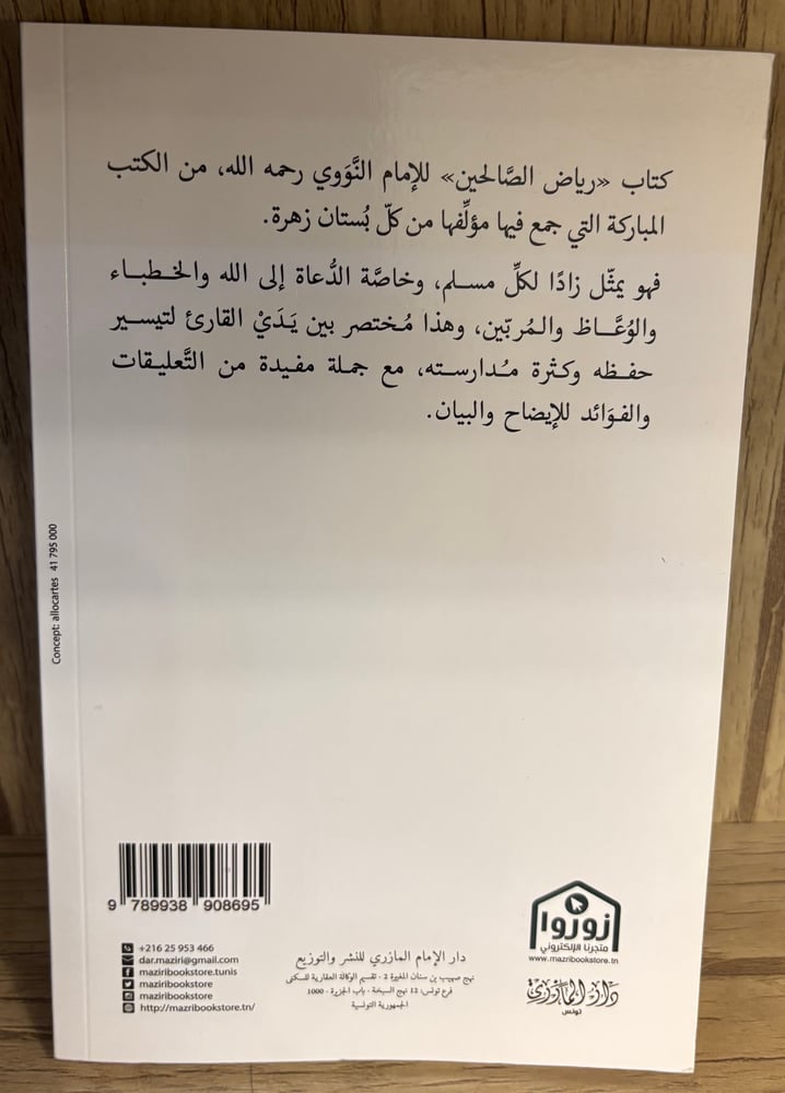 مختصر رياض الصالحين من كلام سيد المرسلين للإمام النووي