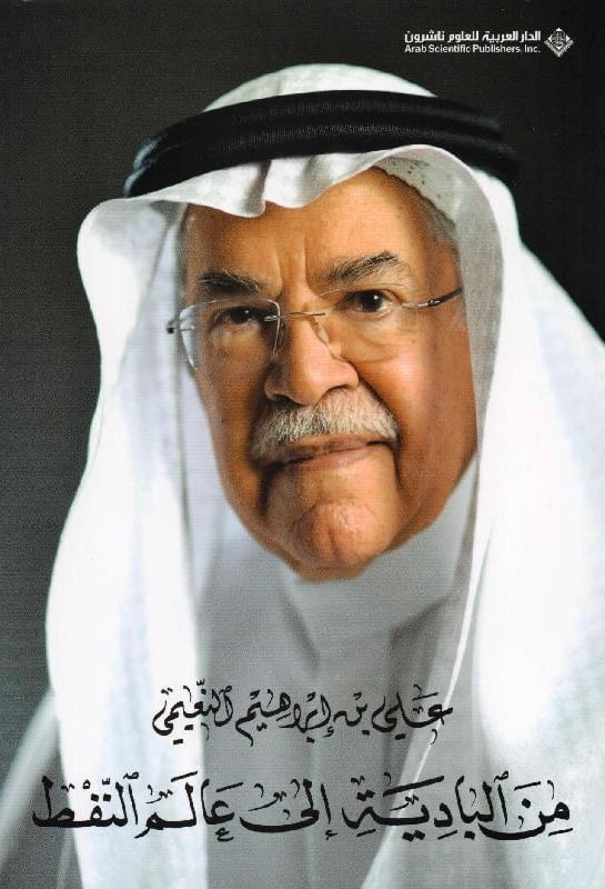 من البادية الى عالم النفط‎، المؤلف: ‎علي ابراهيم النعيمي