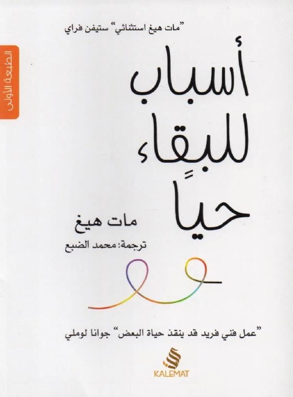 أسباب للبقاء حيا‎, المؤلف: ‎مات هيغ