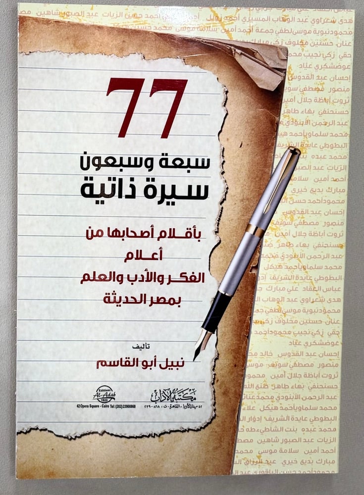 سبعة وسبعون سيرة ذاتية