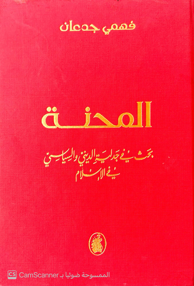 المحنة ؛ بحث في جدلية الديني والسياسي في الإسلام لـ فهمي جدعان