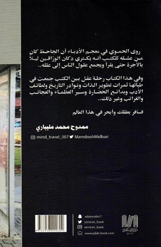 محطة كتب‎، المؤلف: ‎ممدوح محمد مليباري