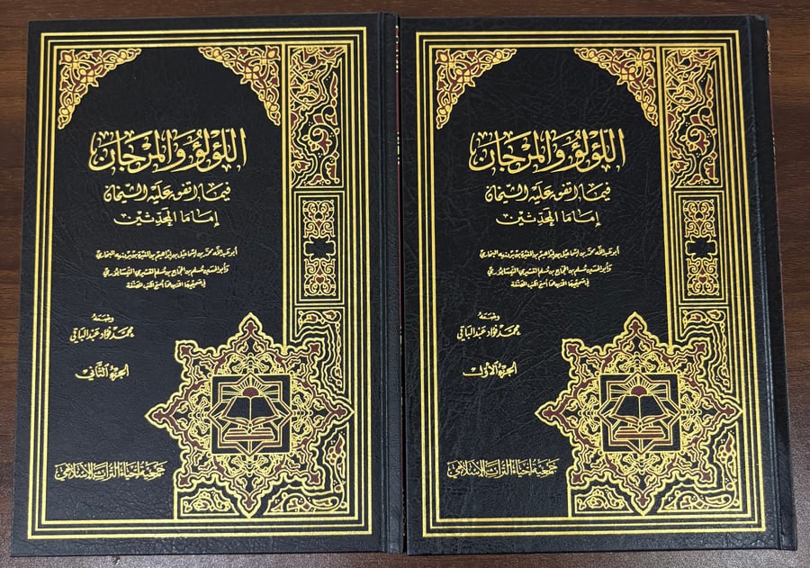 اللؤلؤ والمرجان فيما أتفق عليه الشيخان