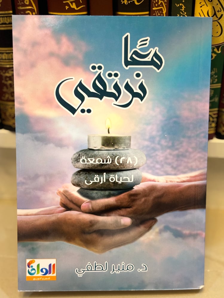 معًا نرتقي