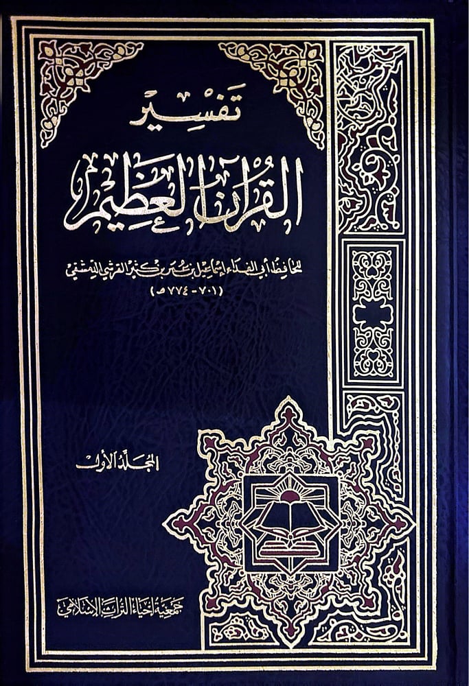 تفسير القرآن العظيم ابن كثير 1/4