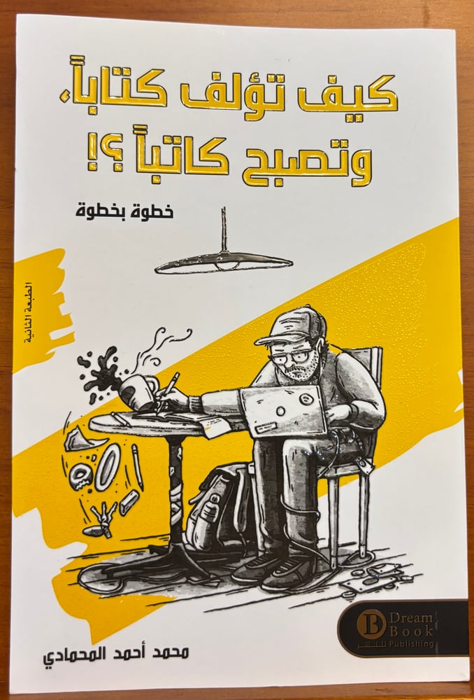 كيف تؤلف كتابًا، وتصبح كاتبًا؟! خطوة بخطوة