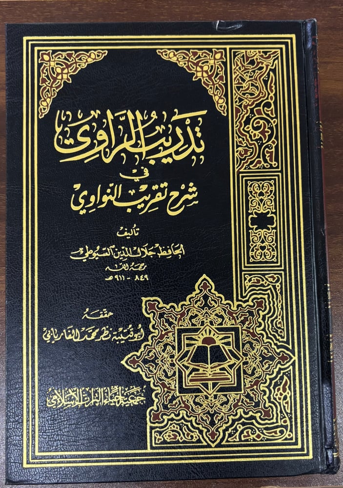 تدريب الراوي في شرح تقريب النواوي