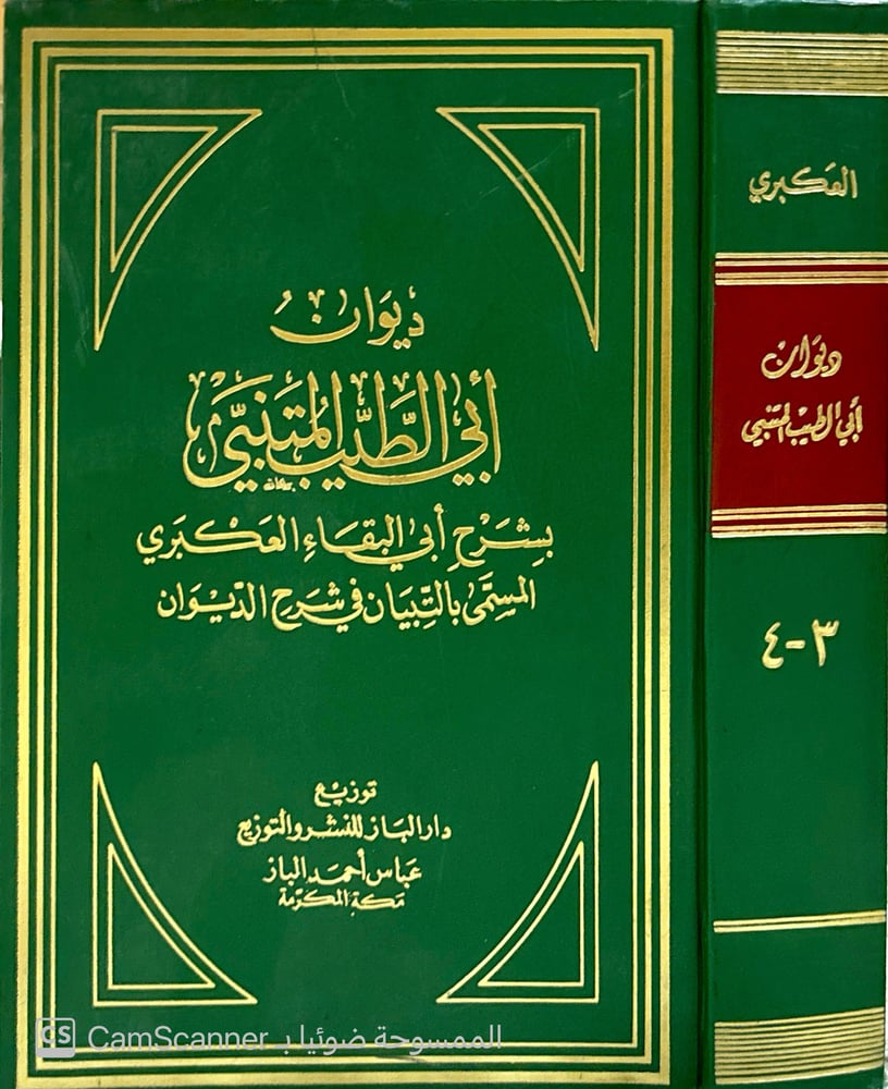 ديوان أبو الطيب المتنبي، بشرحِ أبي البقاء العكبري، المسمّى: (التبيان في شرح الديوان)، في جزأين، طبعة 1978م.