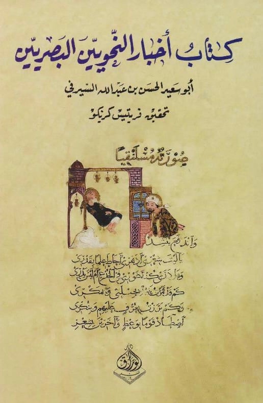 كتاب أخبار النحويين البصريين‎