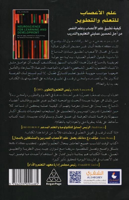 علم الاعصاب للتعلم والتطوير‎، المؤلف: ‎ت طلعت أسعد عبدالحميد ‎/‎ستيلا كولينز