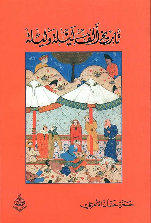 تاريخ ألف ليلة وليلة لـ حمزة حسان الأعرجي