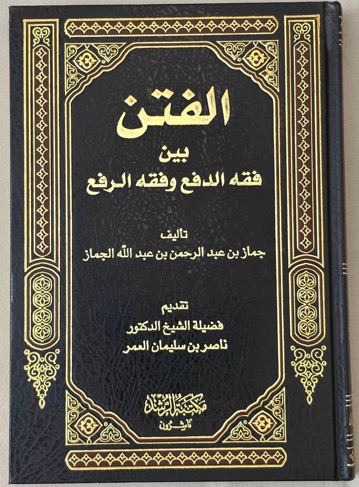 الفتن بين فقه الدفع وفقه الرفع