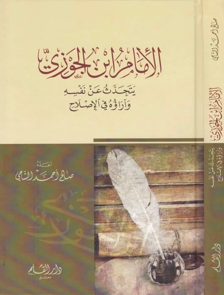 الأمام ابن الجوزي يتحدث عن نفسه وآراؤه في الإصلاح إعده صالح بن احمد الشامي