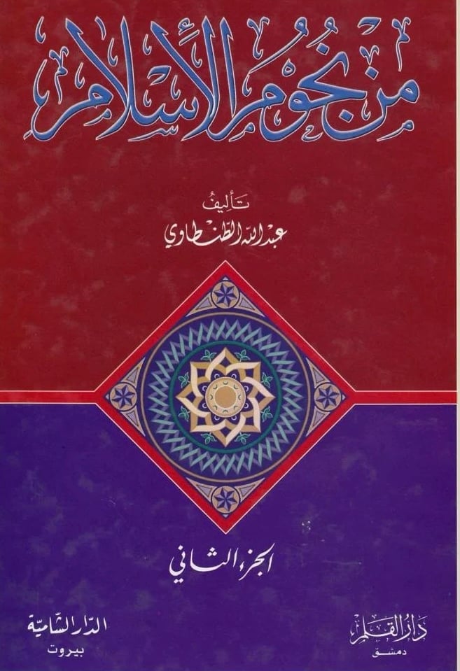 من نجوم الإسلام 1/4