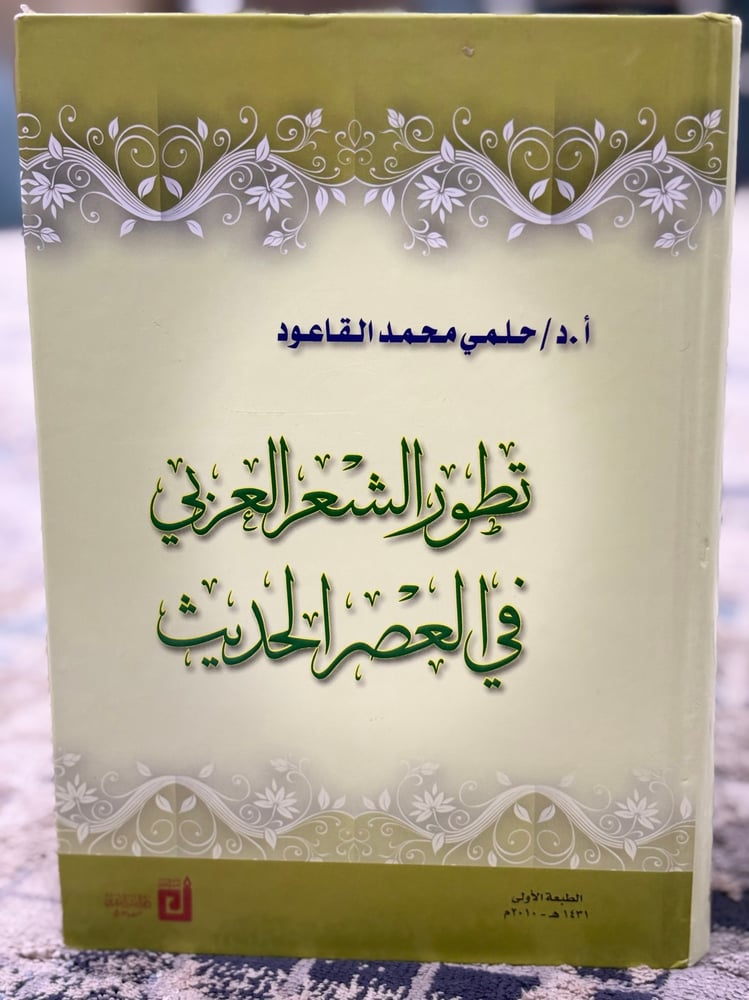 تطور الشعر العربي في العصر الحديث