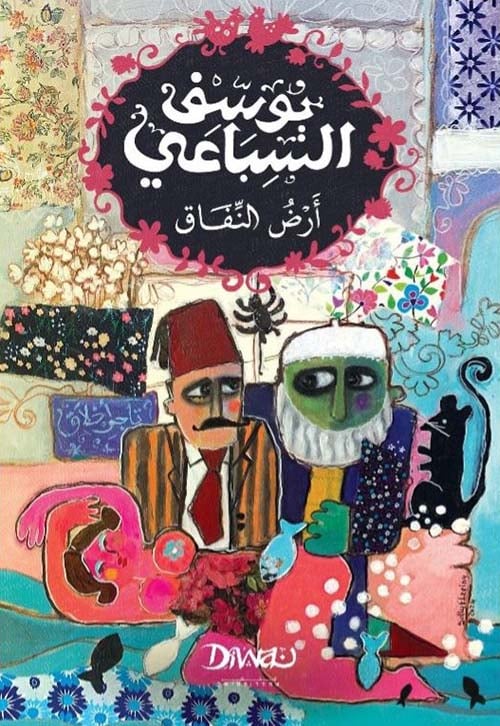 أرض النفاق لـ يوسف السباعى