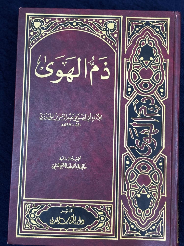 ذم الهوى