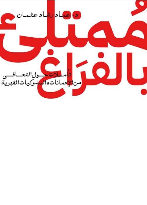 ممتلئ بالفراغ ؛ تأملات حول التعافي من الإدمانات والسلوكيات القهرية لـ عماد رشاد عثمان