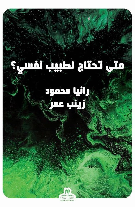 متي تحتاج إلي طبيب نفسي؟
