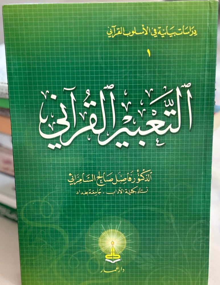 التعبير القرآني