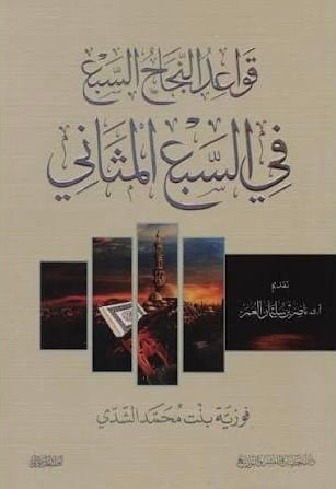 قواعد النجاح السبع في السبع المثاني‎