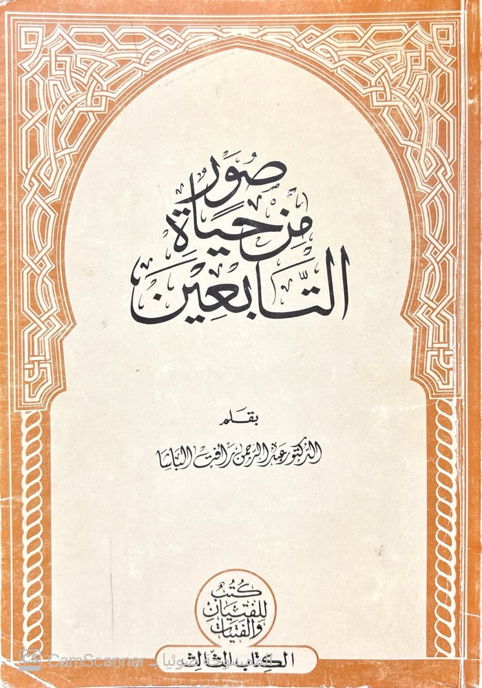 صور من حياة التابعين ‏الدكتور: عبد الرحمن رأفت الباشا