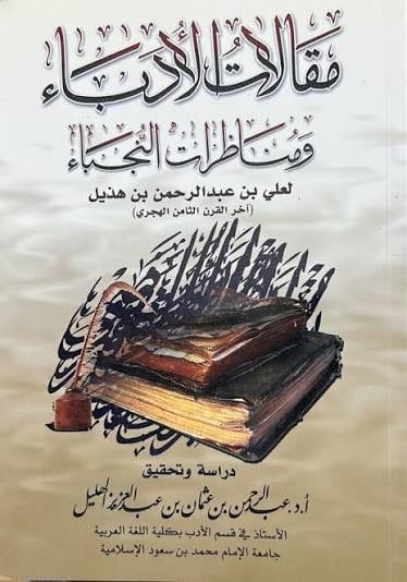 مقالات الأدباء ومناظرات النجباء دراسة وتحقيق: أ.د. عبدالرحمن الهليل