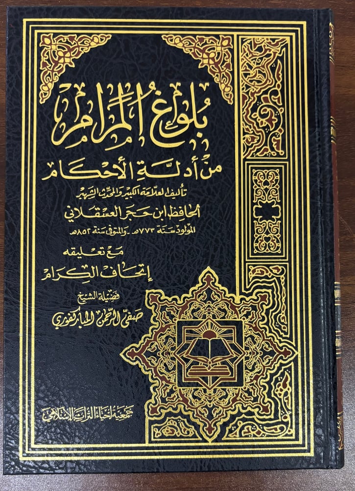 بلوغ المرام من أدلة الأحكام
