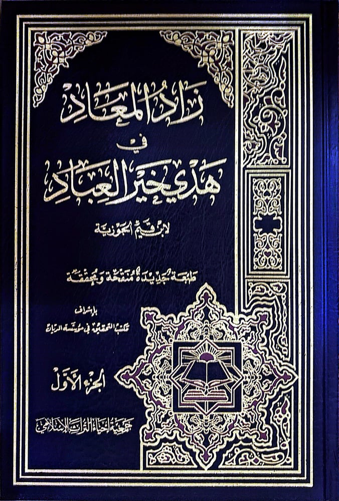 زاد المعاد في هدي خير العباد 1-5