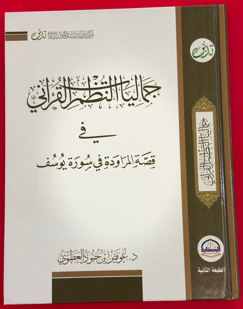 النظم القرآني (في قصة المراودة في سورة يوسف)
