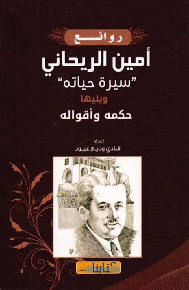 روائع أمين الريحاني