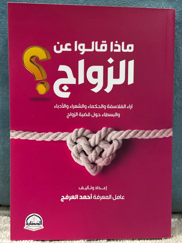 ماذا قالوا عن الزواج؟