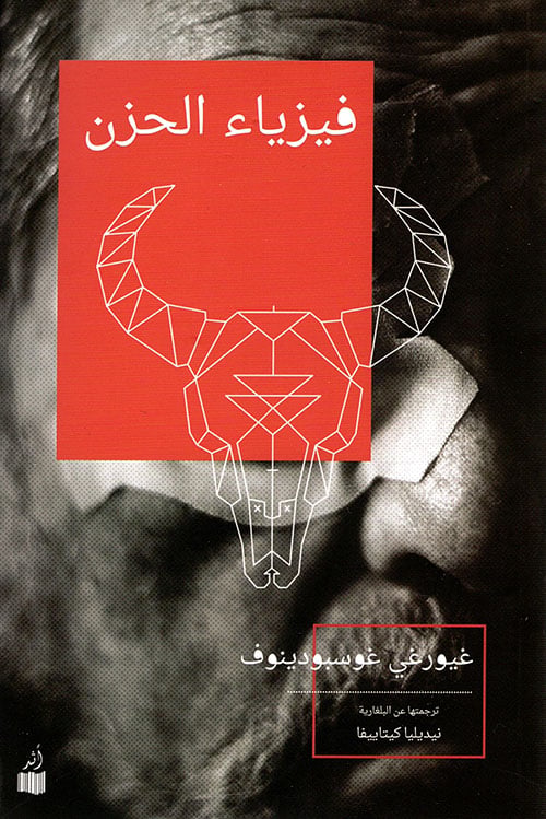فيزياء الحزن لـ غيورغي غوسبودينوف