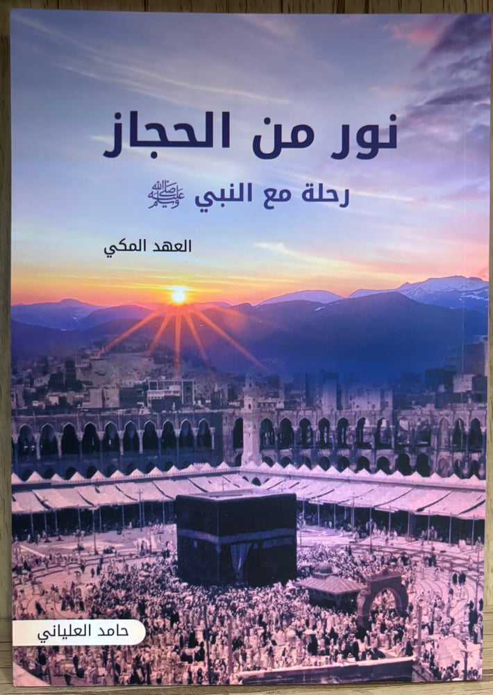 نور من الحجاز : رحلة مع النبي " صلى الله عليه وسلم " - العهد المكي