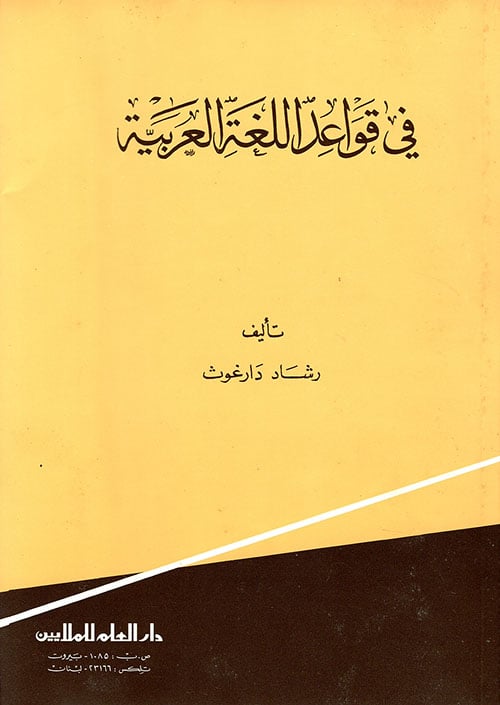 في قواعد اللغة العربية