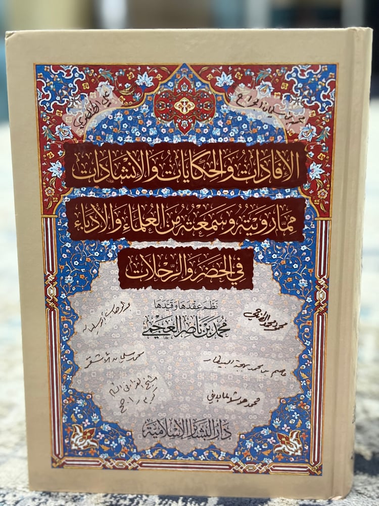 الافادات والحكايات والانشادات مما رأيته وسمعته من العلماء والادباء في الحضر والرحلات
