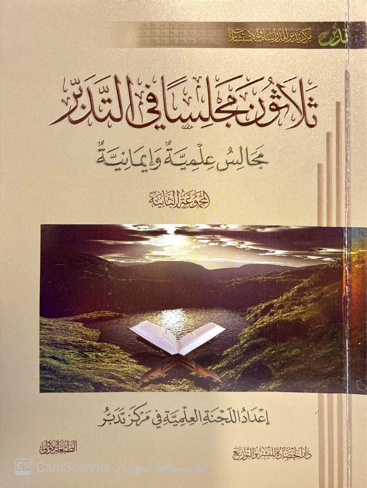 ثلاثون مجلسًا في التدبر (أربع كتب)