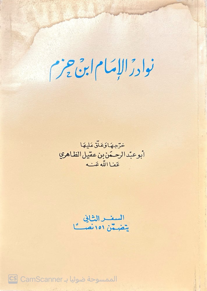 نوادر الإمام ابن حزم لابن عقيل الظاهري  1-2
