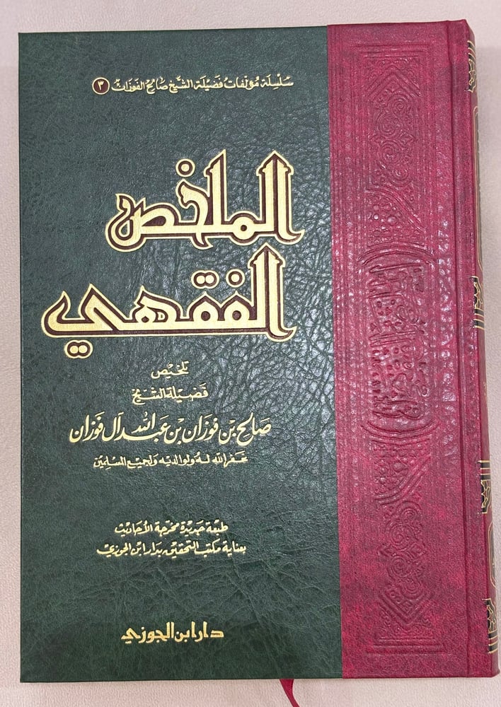 الملخص الفقهي